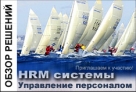 HRM.ERPNEWS: ������-����� ������ ���������� ������������� ��������� � ���������� ����������