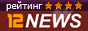 12NEWS.RU WEB