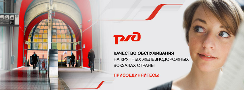 Россияне делают вокзалы страны лучше