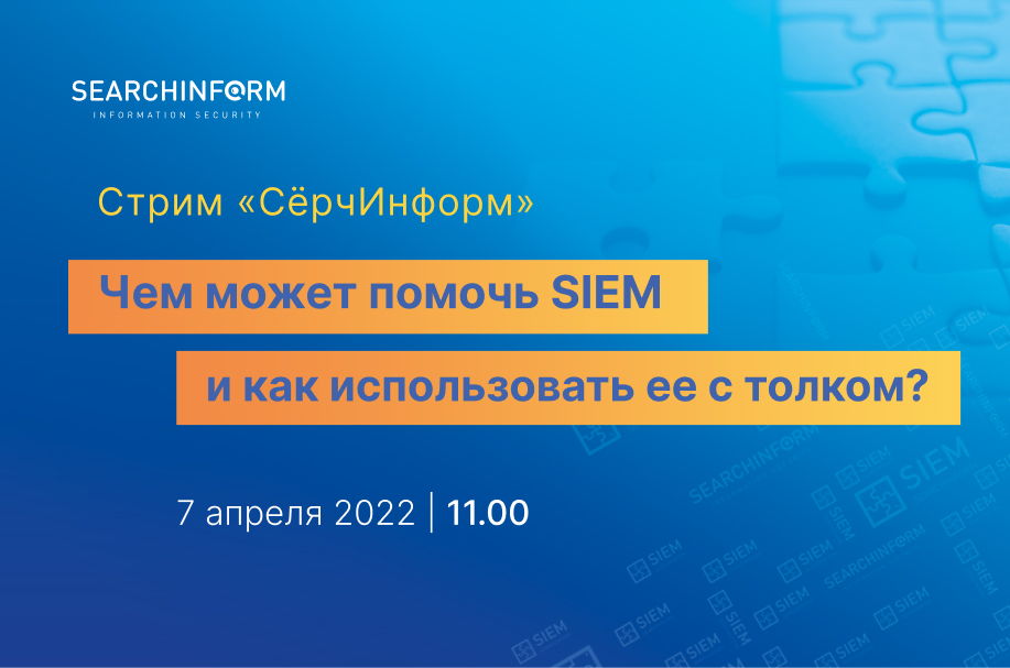 ����� �Ѹ��������: ��� ����� ������ SIEM � ��� ������������ �� � ������