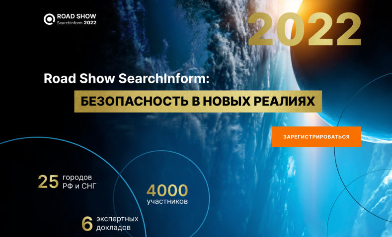 Ѹ��������: ������� ����������� �� Road Show SearchInform