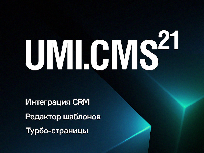 12NEWS: Юмисофт (Группа компаний UMI) :: В новую версию системы UMI.CMS 21 вошли Турбо-страницы Яндекса и интеграция с CRM