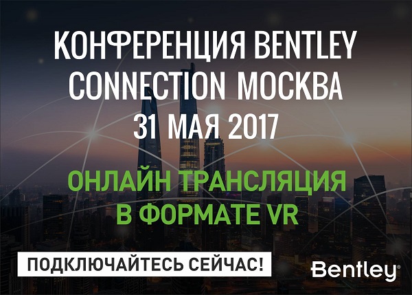 12NEWS: Bentley (Бентли Системс, ООО) :: Bentley Systems подготовила интересную программу на Bentley CONNECTION 2017