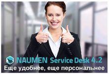   Naumen Service Desk v. 4.2        