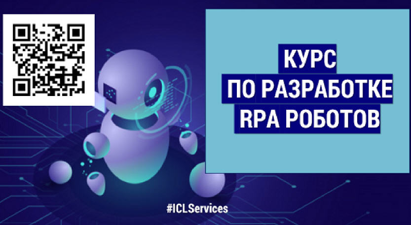 ICL Services ��������� ���������� �������� �� ���������� RPA ������