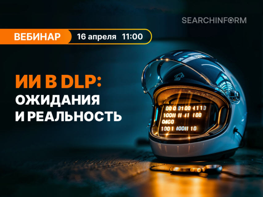 12NEWS: Ѹ�������� (SearchInform) :: �� � DLP: �������� � ����������