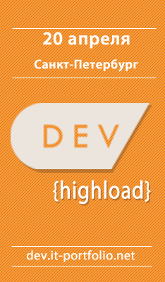 DEV (HighLoad)