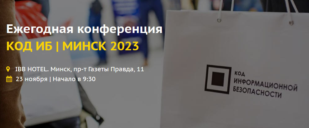 12NEWS: Экспо-Линк :: Код информационной безопасности - Минск 2023