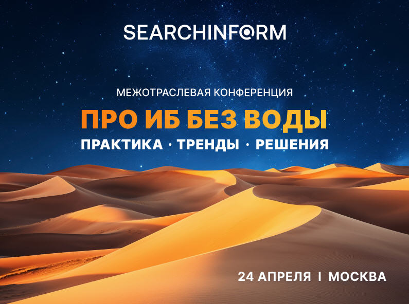 12NEWS: СёрчИнформ (SearchInform) :: В Москве соберутся 300 директоров по ИБ на межотраслевой конференции «СёрчИнформ»