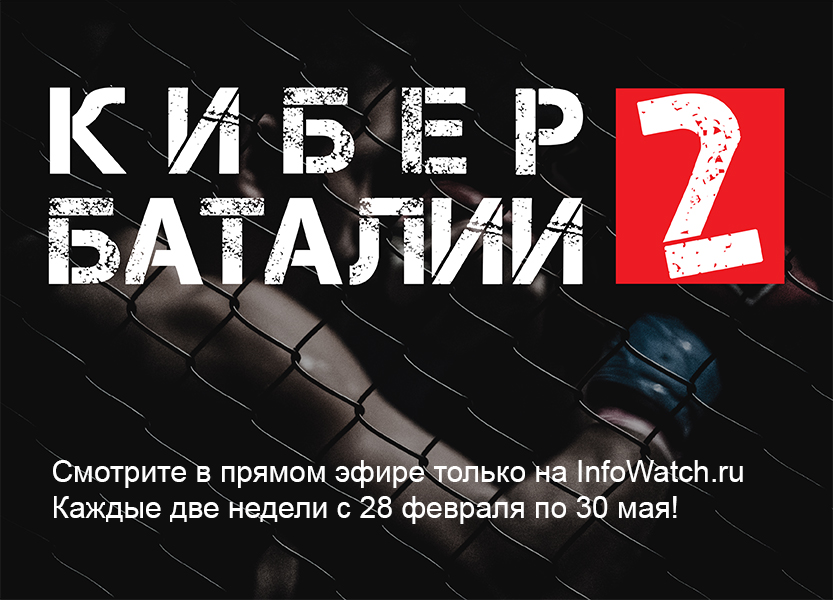 12NEWS: InfoWatch, ГК :: Кибербаталии II  - 2017