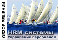 HRM.ERPNEWS: онлайн-обзор систем управления человеческими ресурсами и управления персоналом