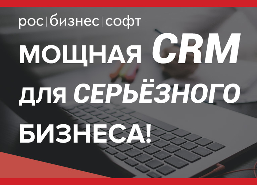 12NEWS: РосБизнесСофт :: РосБизнесСофт разработала новый виджет для управления бизнес-процессами в «РосБизнесСофт CRM»