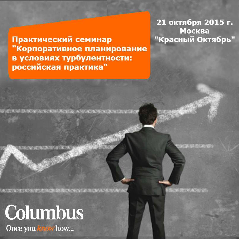12NEWS: Columbus IT Partner :: Корпоративное планирование в условиях турбулентности: российская практика