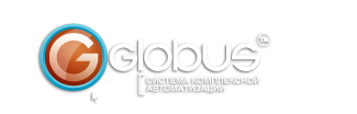 Пром ис. Программа Globus professional. Глобус - ИТ компания Нижний Новгород.