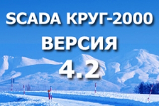 НПФ «КРУГ» сообщает о выходе новой версии SCADA КРУГ-2000 v 4.2