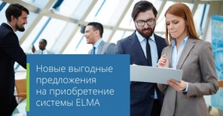 Компания ELMA изменила структуру лицензирования BPM-системы