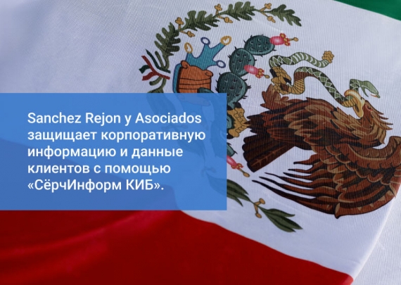 «СёрчИнформ» расширяет присутствие в Мексике
