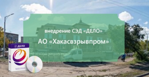 АО «Хакасвзрывпром» заменило «журнальный» документооборот на СЭД «ДЕЛО»