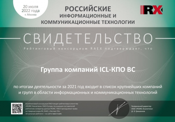 Рейтинг RAEX: ГК ICL в ТОП-10 крупнейших ИТ-компании России