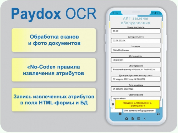 Обработка сканов и фото документов на основе «no-code» технологии извлечения реквизитов (OCR) в Paydox Cloud
