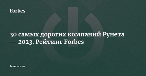 B2B-Center в числе 30 крупнейших компаний Рунета по версии Forbes