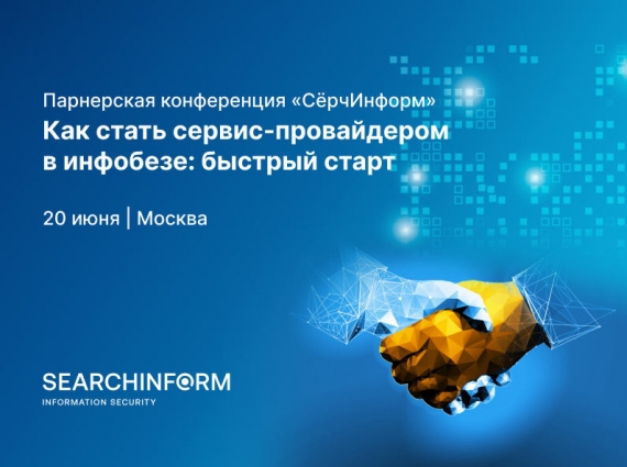 «СёрчИнформ» проведет конференцию, где расскажет о запуске франшизы по ИБ-аутсорсингу