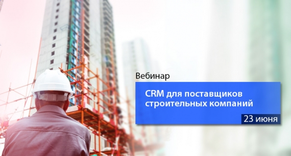 CRM для поставщиков строительных организаций
