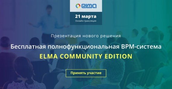 Презентация бесплатной полнофункциональной BPM-системы ELMA Community Edition
