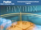 Украинская компания выбирает систему документооборота PayDox