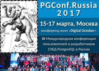 PgConf.Russia 2017