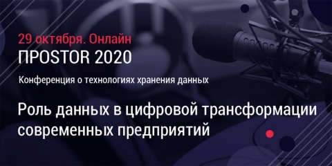 Онлайн-форум ПРОSTOR 2020