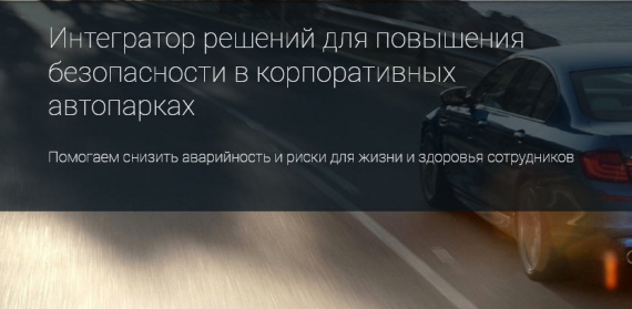 В Москве обсудили перспективу создания «Ассоциации безопасного вождения» для корпоративных автопарков