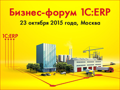 Бизнес-форум 1С:ERP 2015