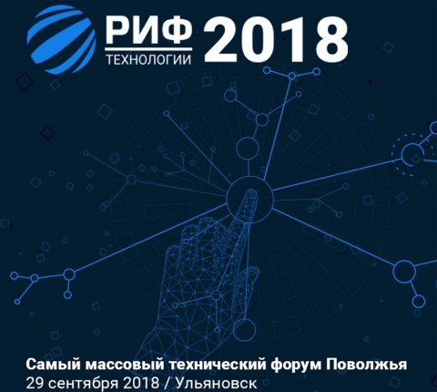 IV масштабный форум РИФ.Технологии в Ульяновске