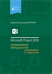 Новая книга-самоучитель Алексея Просницкого «Microsoft Project 2016. Методология и практика»