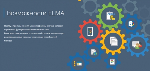 ELMA 3.11: вышла новая версия BPM-системы для управления бизнес-процессами