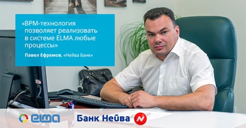 Уральский банк «Нейва» успешно реализовал проект внедрения новой версии системы ELMA