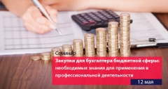 Закупки для бухгалтера бюджетной сферы: необходимые знания для применения в профессиональной деятельности