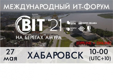 Форум BIT-2021 на берегах Амура в Хабаровске